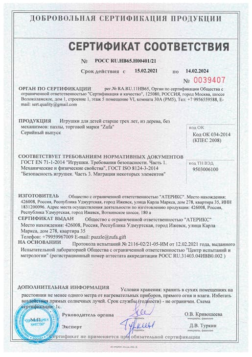 Сертификат качества деревянных пазлов